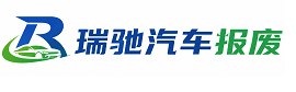 云浮瑞驰｜汽车报废回收｜车辆正规销户上门拖车